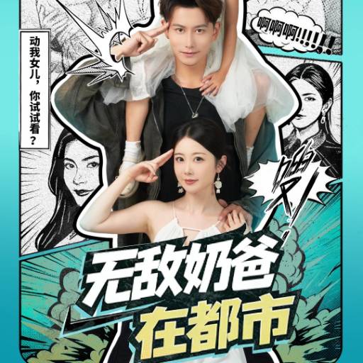 无敌奶爸在都市