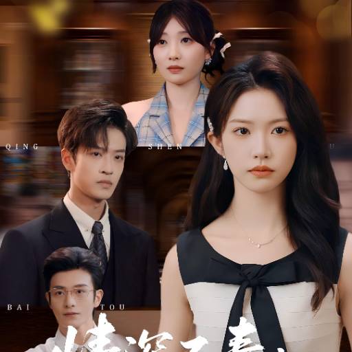 情深不寿，终白头