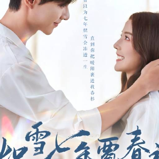 炽雪七年覆春衫