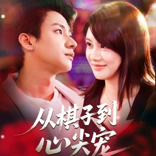 从棋子到心尖宠