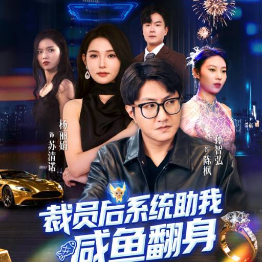 裁员后系统助我咸鱼翻身