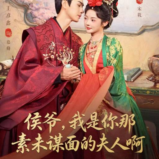 侯爷，我是你那素未谋面的夫人啊