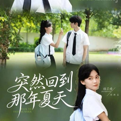 突然回到那年夏天