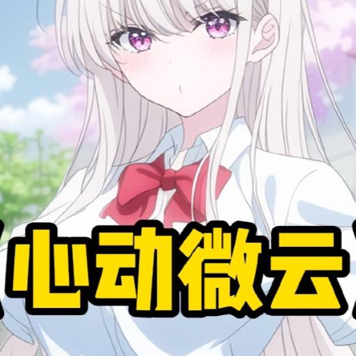 心动微云