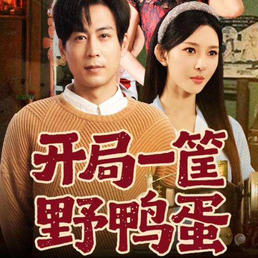 开局一筐野鸭蛋