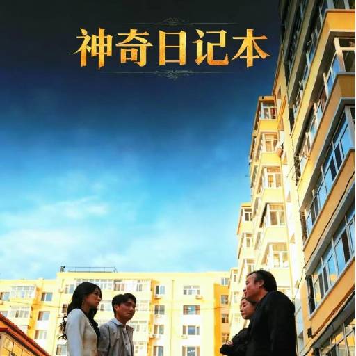 神奇日记本
