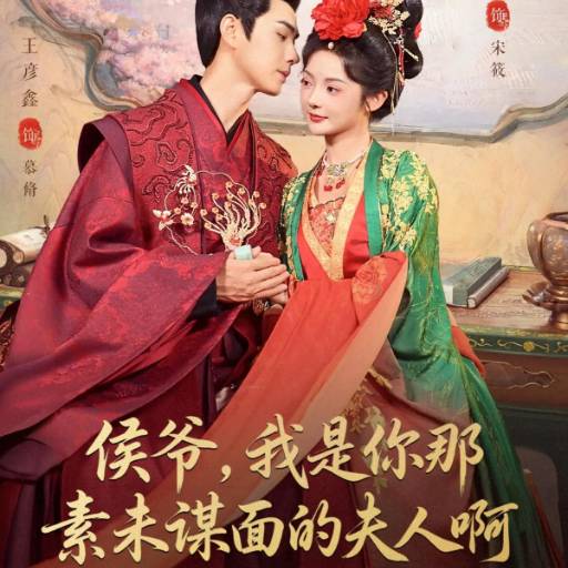 侯爷，我是你那素未谋面的夫人啊