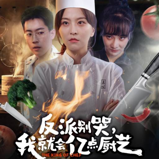 反派别哭，我就会亿点厨艺