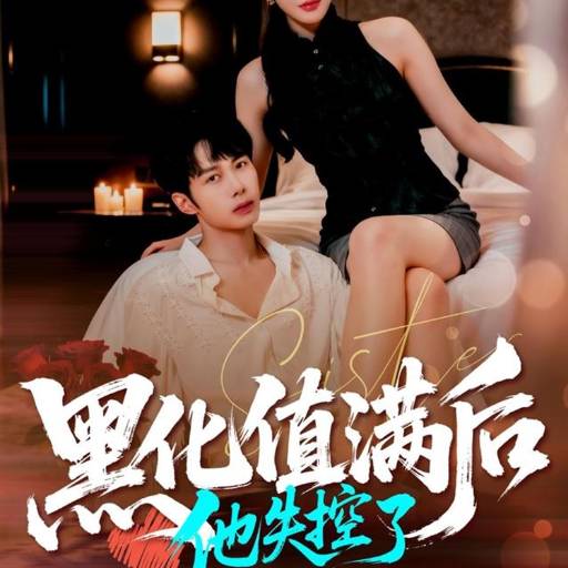 黑化值满后，他失控了