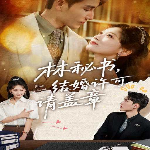 林秘书，结婚许可请盖章