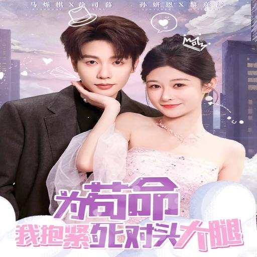 为苟命我抱紧死对头大腿