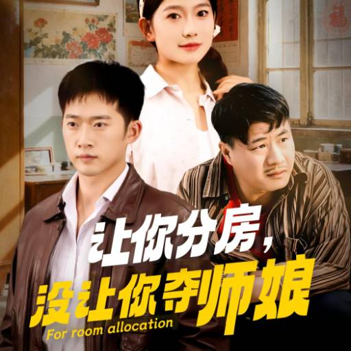 让你分房，没让你夺师娘
