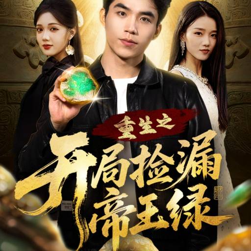 重生之开局捡漏帝王绿