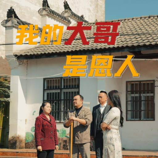 我的大哥是恩人