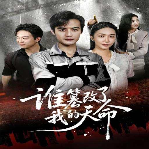 谁篡改了我的天命