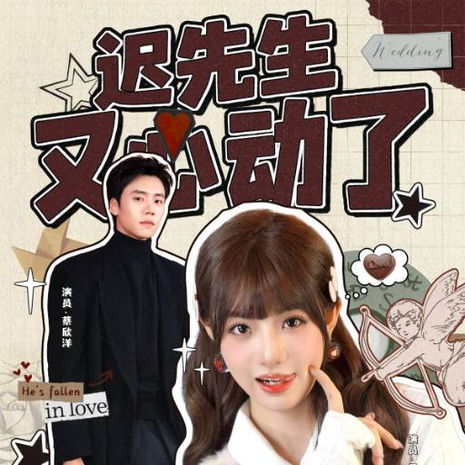 迟先生又心动了