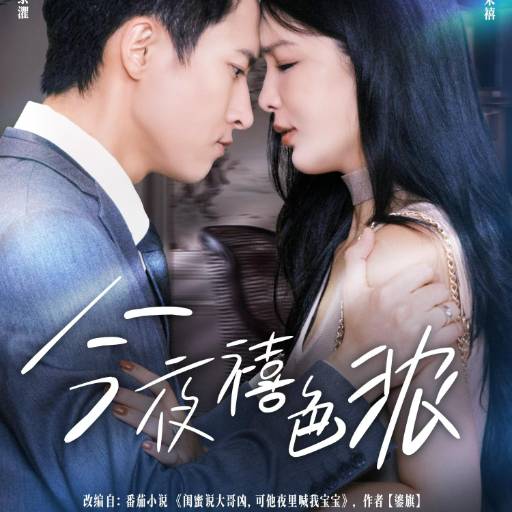今夜禧色浓