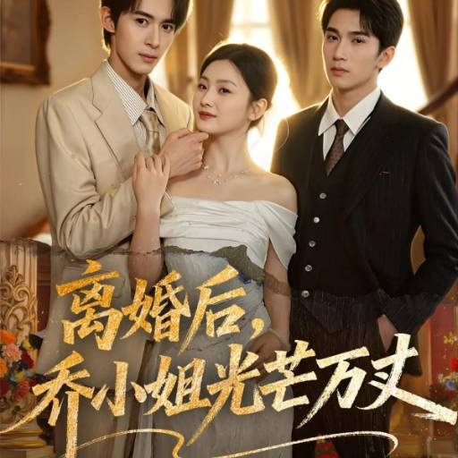 离婚后，乔小姐光芒万丈