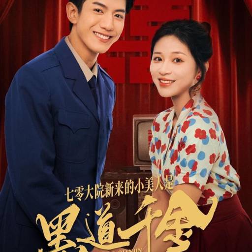 七零大院新来的小美人是黑道千金