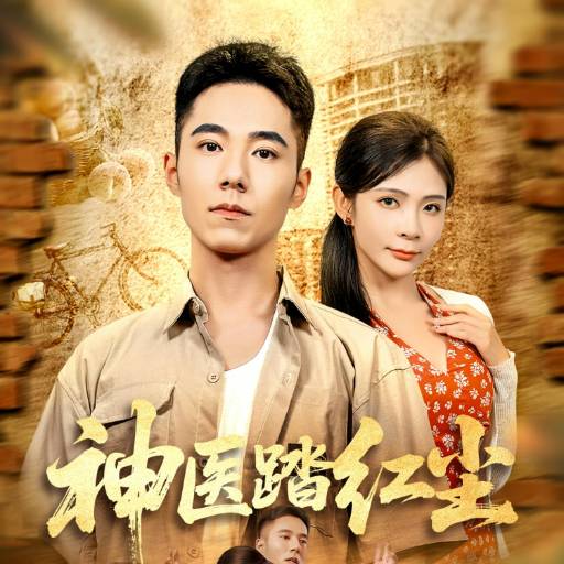 神医踏红尘
