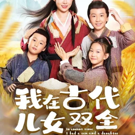 我在古代儿女双全