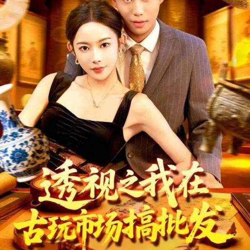 透视之我在古玩市场搞批发