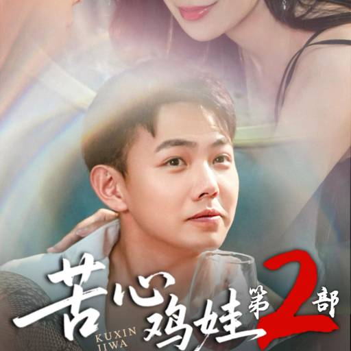苦心鸡娃第2部