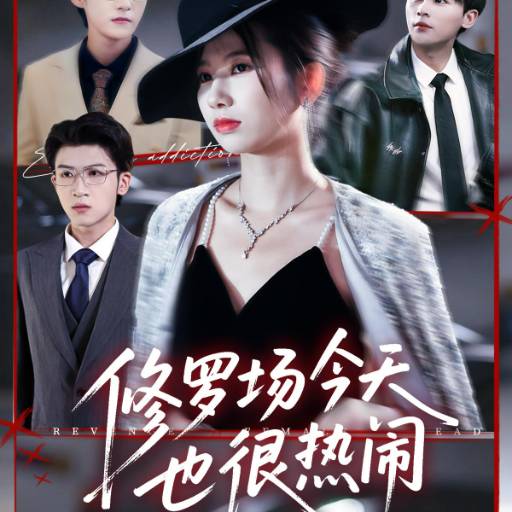 修罗场今天也很热闹