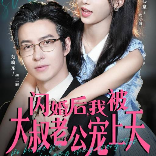 闪婚后，我被大叔老公宠上天