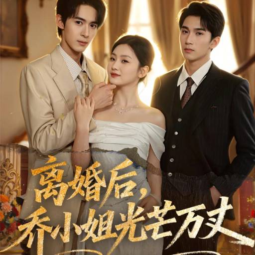 离婚后，乔小姐光芒万丈