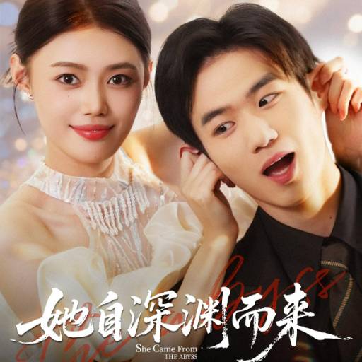 她自深渊而来