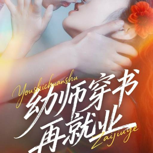 幼师穿书再就业