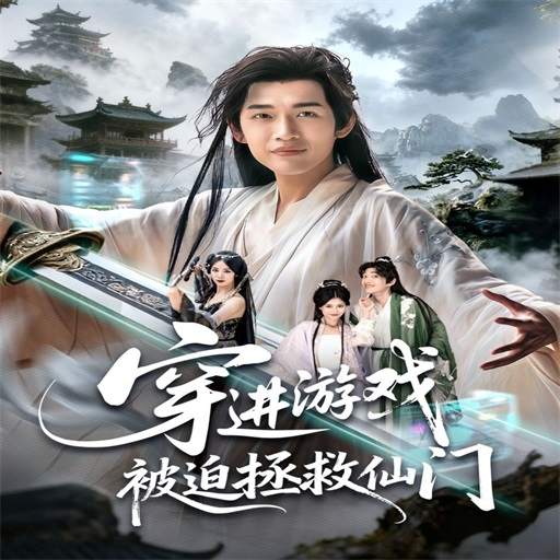 穿进游戏被迫拯救仙门
