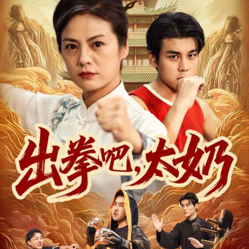 出拳吧，太奶