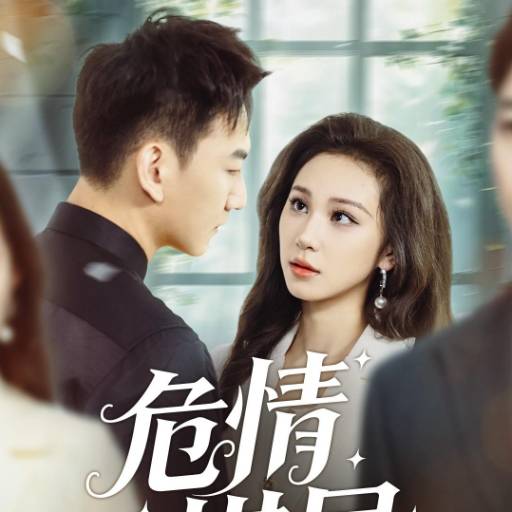 危情棋局