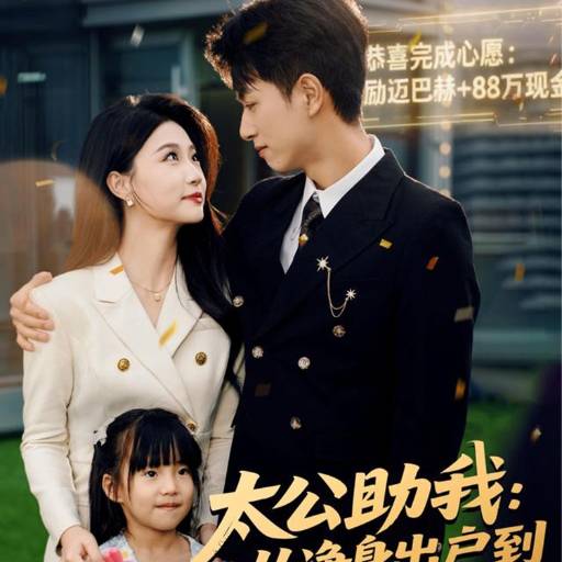 太公助我：从净身出户到人生赢家