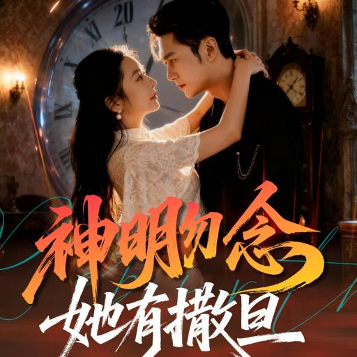 神明勿念她有撒旦