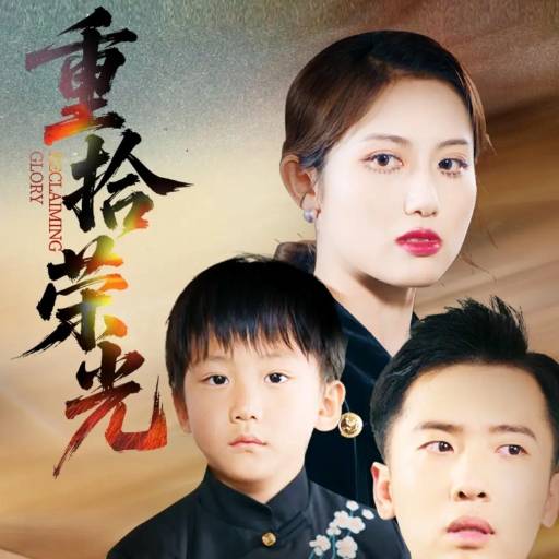 重拾荣光