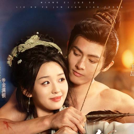 娘子绝色，猎户夫君娇娇宠