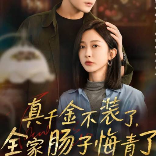 真千金不装了，全家肠子悔青了