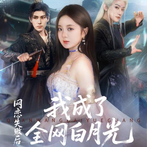 网恋失败后我成了全网白月光