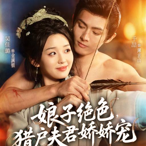 娘子绝色，猎户夫君娇娇宠