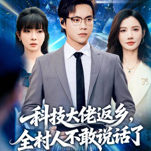 科技大佬返乡，全村人不敢说话了