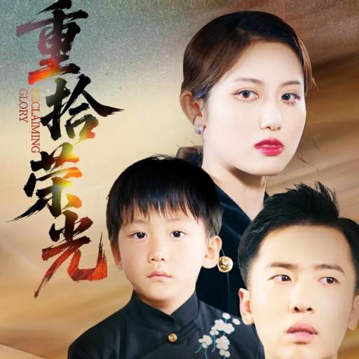 重拾荣光