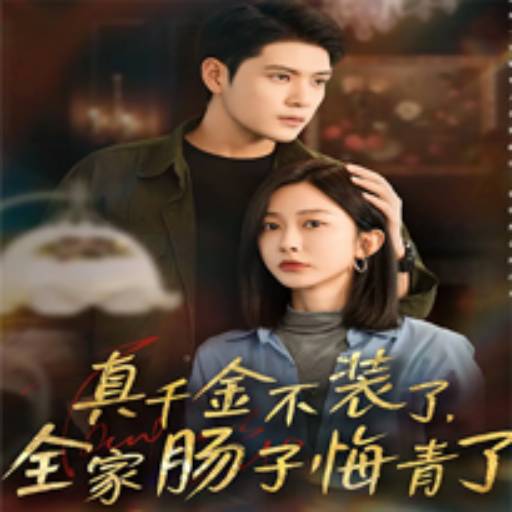 真千金不装了，全家肠子悔青了