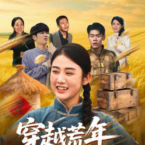 穿越荒年我的系统能变宝