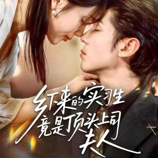 乡下来的实习生竟是顶头上司夫人