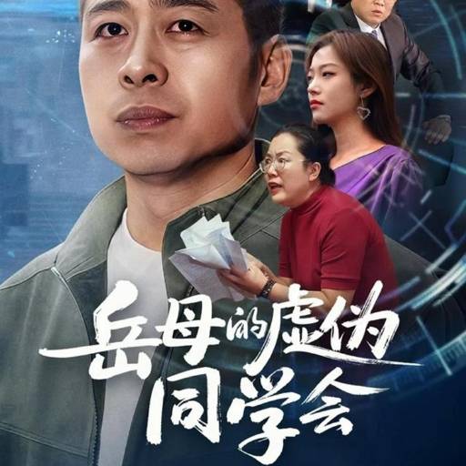 岳母的虚伪同学会