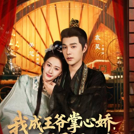 我成王爷掌心娇，太子殿下哭什么