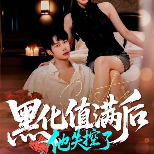 黑化值满后，他失控了